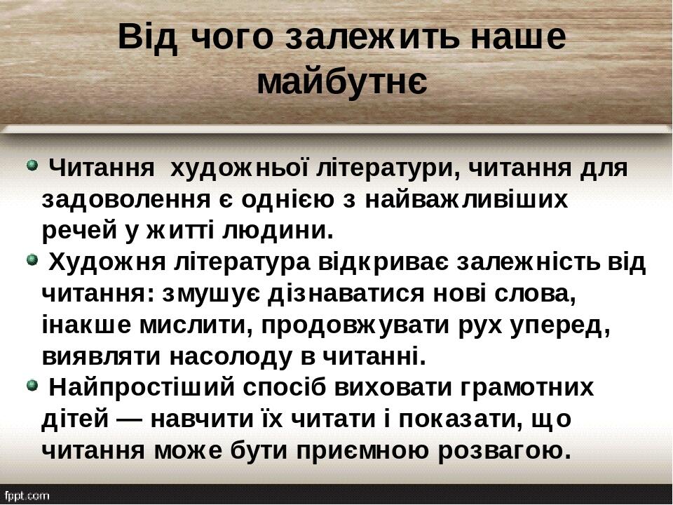 Від чого залежить наше майбутнє Читання  художньої літератури, читання для задоволення є однією з найважливіших речей у житті людини.  Художня літе...