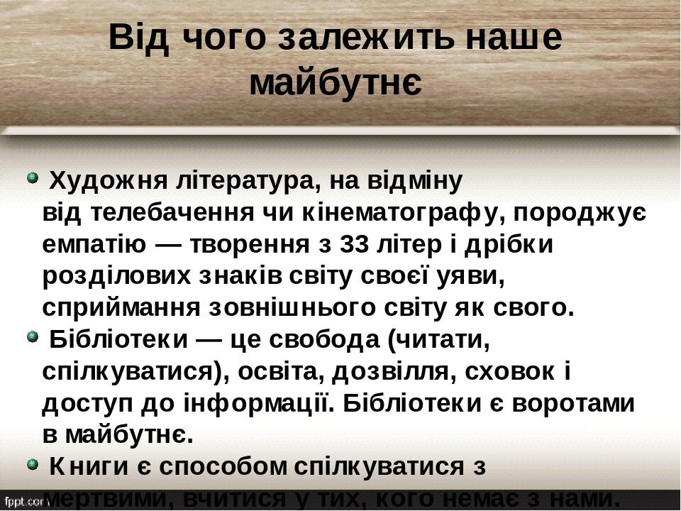 Від чого залежить наше майбутнє Художня література, на відміну від телебачення чи кінематографу, породжує емпатію — творення з 33 літер і дрібки ро...