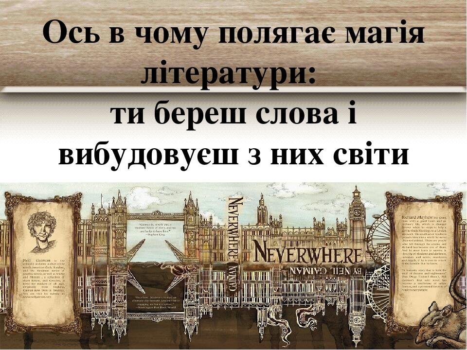 Ось в чому полягає магія літератури: ти береш слова і вибудовуєш з них світи
