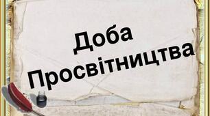 Епоха Просвітництва 