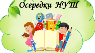 Осередки НУШ. Матеріал для облаштування класної кімнати.