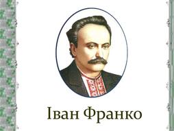 Іван Франко