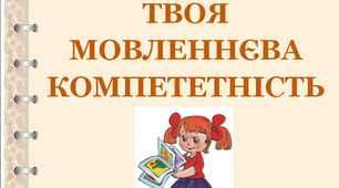 Завдання для 1 класу "Твоя мовленнєва компетентність 2"