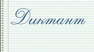 Диктанти для 6 класу з української мови