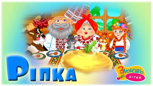 Музичний мультфільм РІПКА - дитяча пісня - українська народна ...