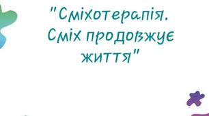 "Сміхотерапія. Сміх продовжує життя"
