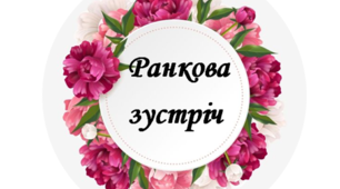 Ранкова зустріч. Компонент "Обмін інформацією".