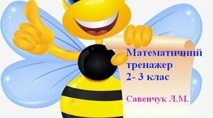 Математичний тренажер: знаходження суми та різниці чисел  2-3 клас.