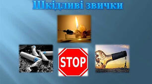 Тести до уроку "Шкідливі звички"