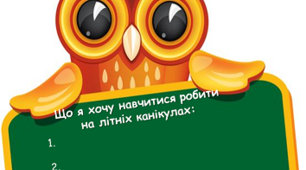 Шаблон "Що я хочу навчитися робити на літніх канікулах"