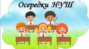 Осередки НУШ. Матеріал для облаштування класної кімнати.