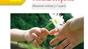 Конспект виховної години "Як стати добрим".