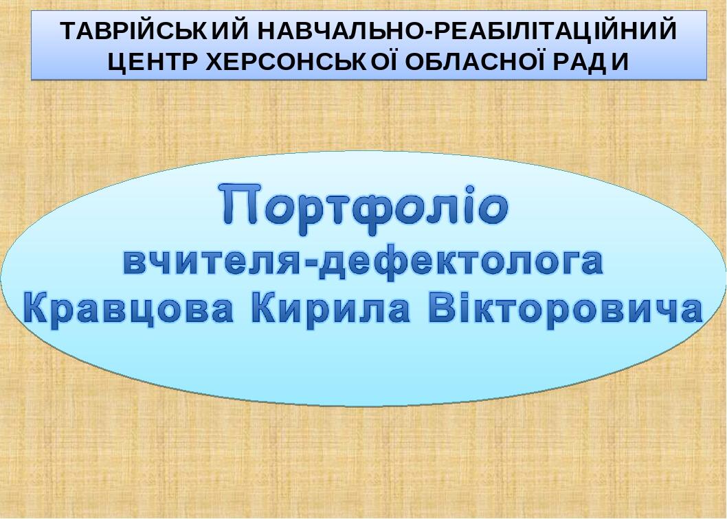 ТАВРІЙСЬКИЙ НАВЧАЛЬНО-РЕАБІЛІТАЦІЙНИЙ ЦЕНТР ХЕРСОНСЬКОЇ ОБЛАСНОЇ РАДИ