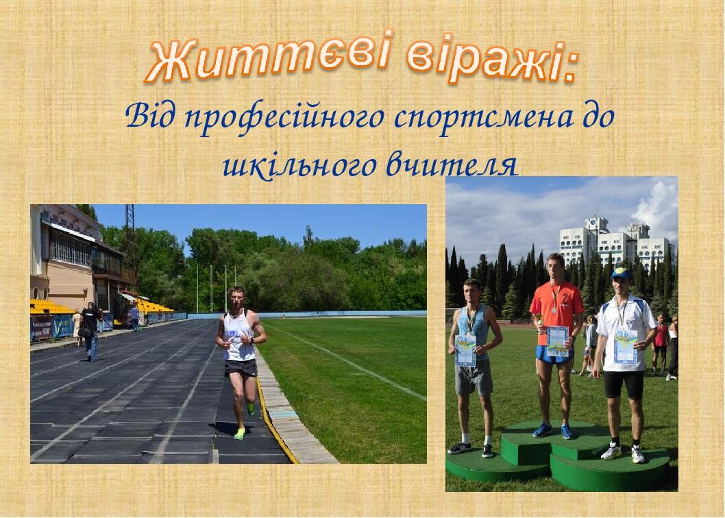 Від професійного спортсмена до шкільного вчителя