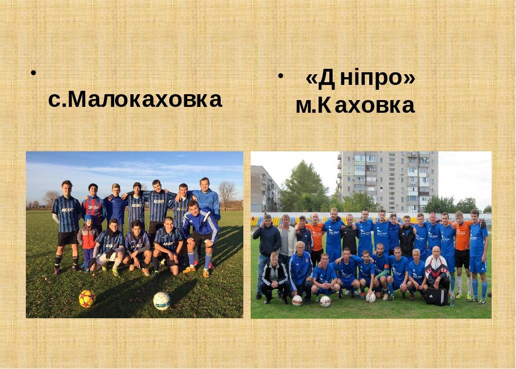 с.Малокаховка «Дніпро» м.Каховка