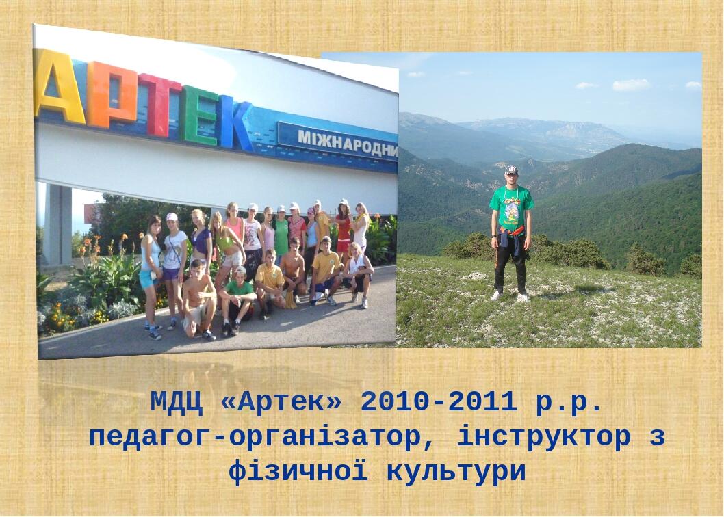 МДЦ «Артек» 2010-2011 р.р. педагог-організатор, інструктор з фізичної культури