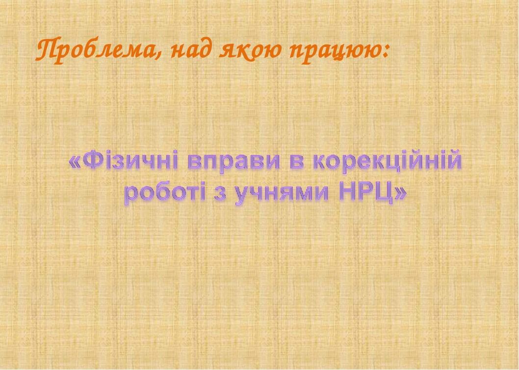 Проблема, над якою працюю: