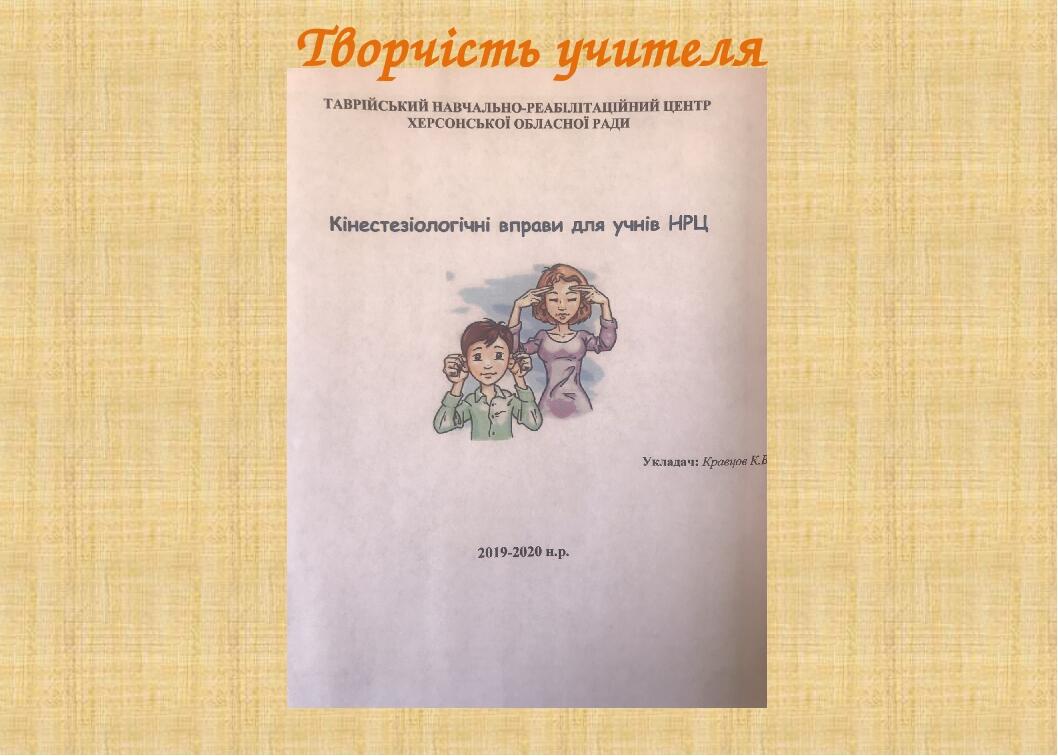 Творчість учителя