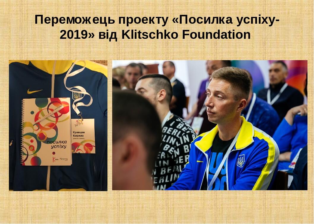 Переможець проекту «Посилка успіху-2019» від Klitschko Foundation