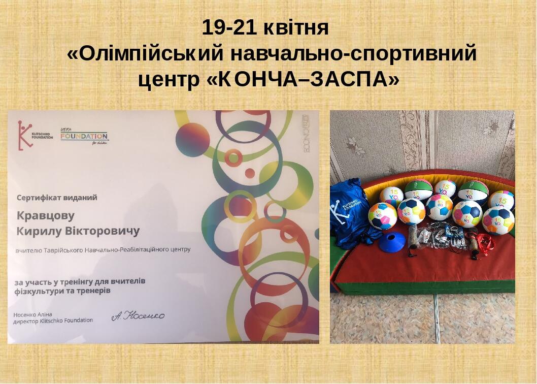 19-21 квітня «Олімпійський навчально-спортивний центр «КОНЧА–ЗАСПА»