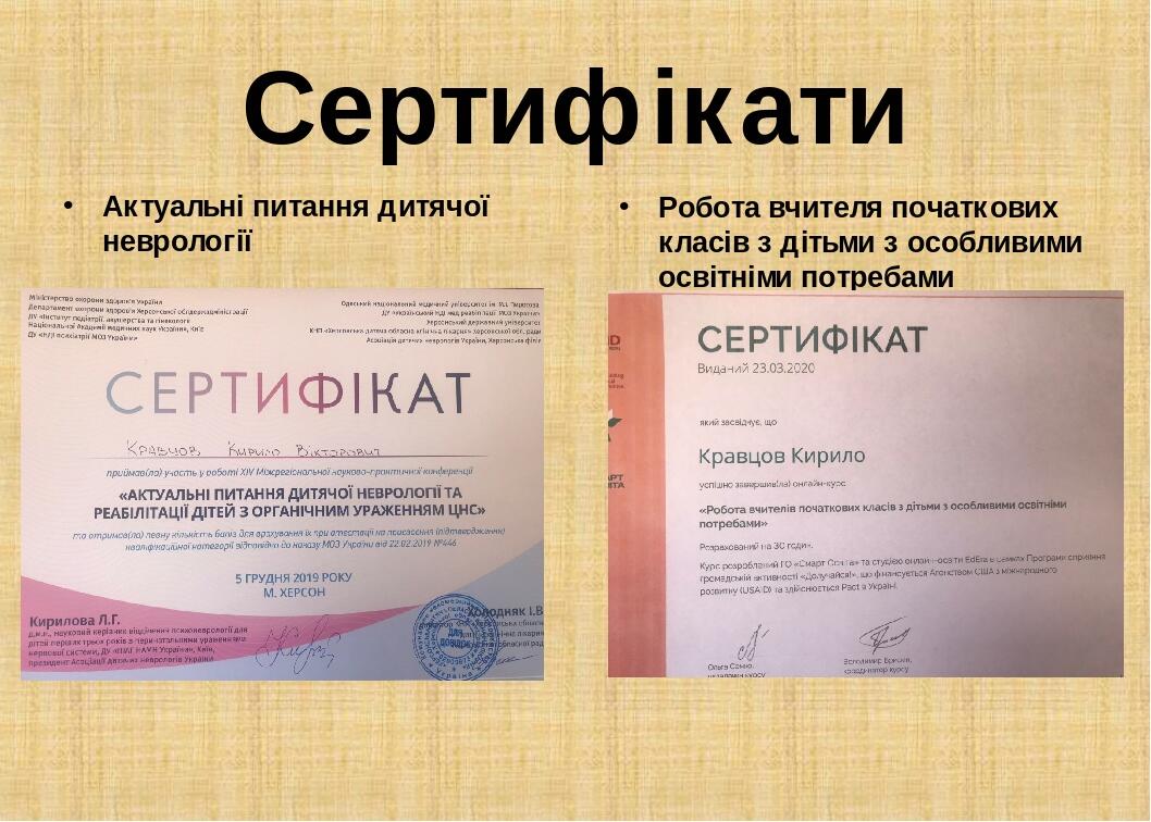 Сертифікати Актуальні питання дитячої неврології Робота вчителя початкових класів з дітьми з особливими освітніми потребами