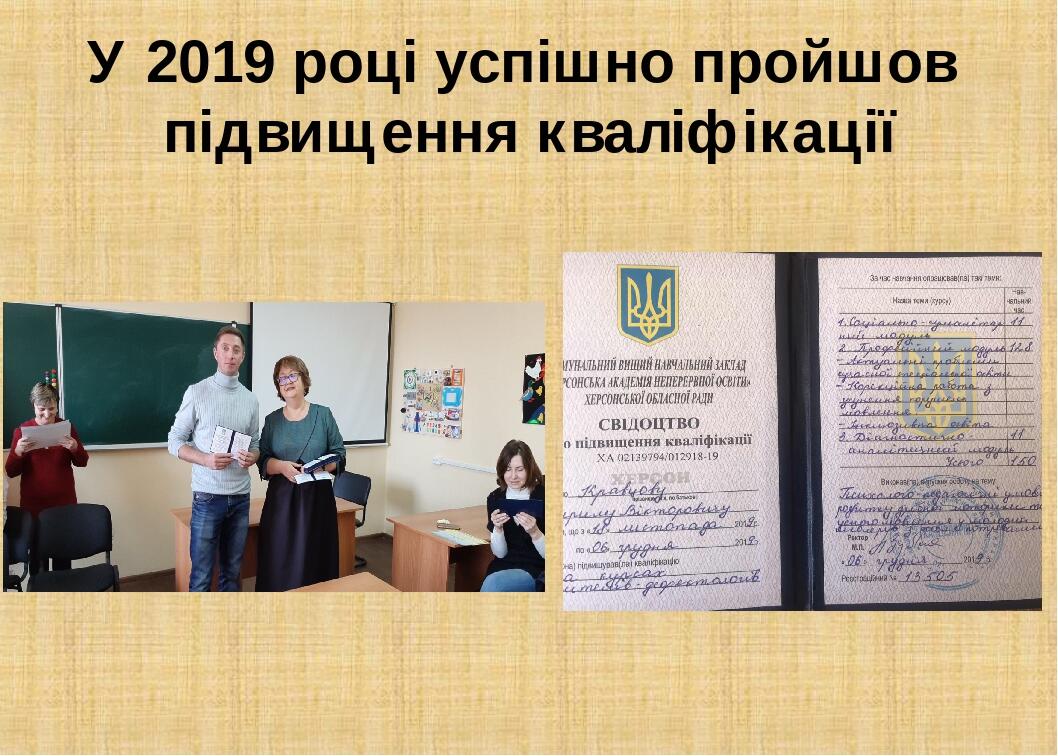У 2019 році успішно пройшов підвищення кваліфікації