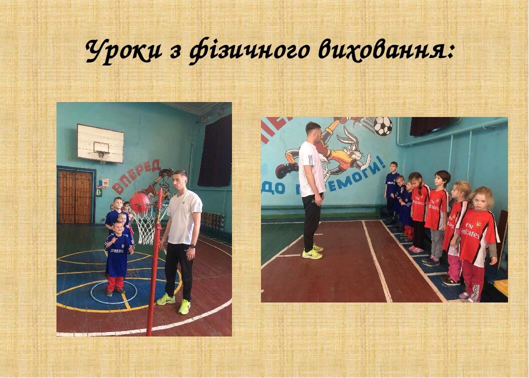 Уроки з фізичного виховання: