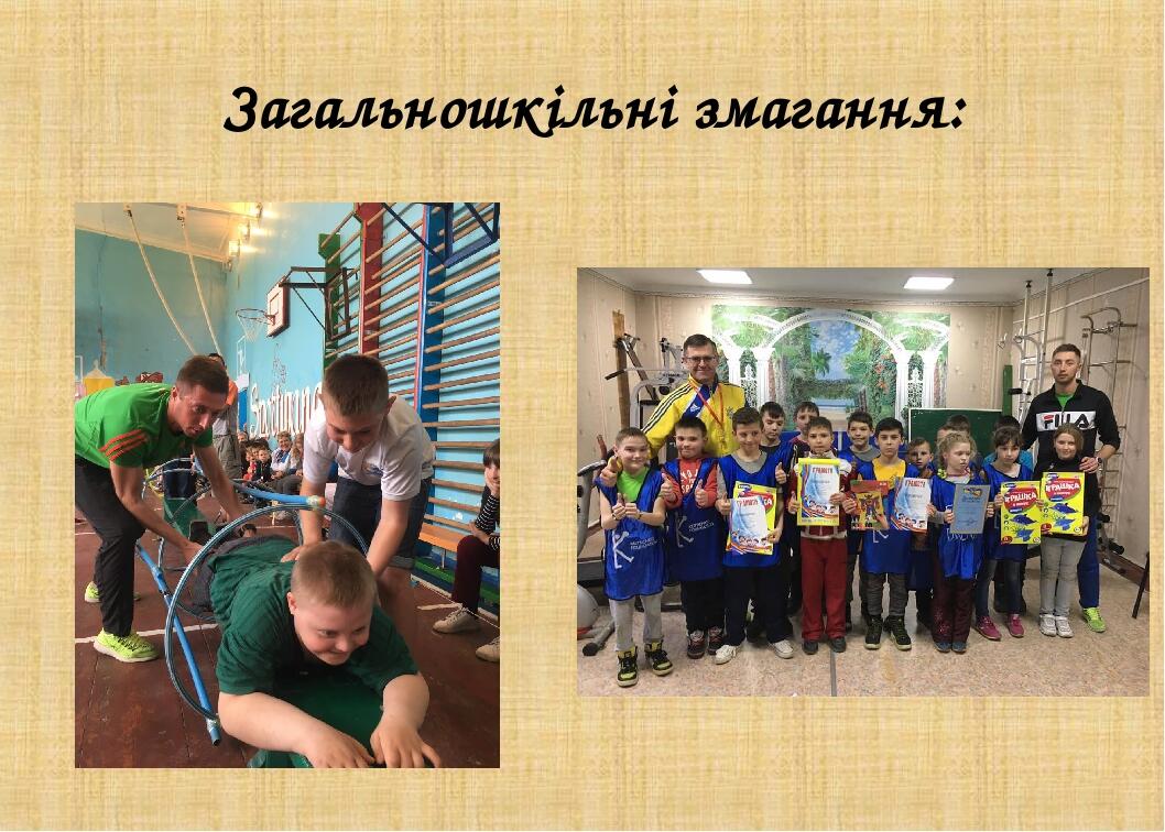 Загальношкільні змагання: