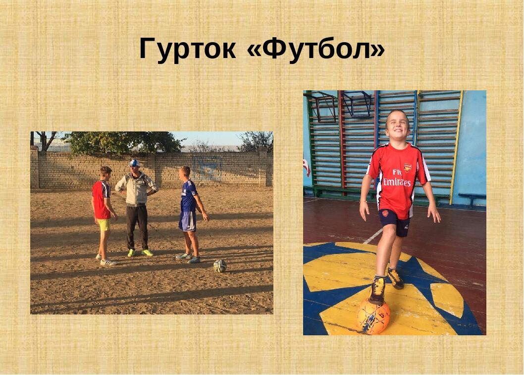 Гурток «Футбол»