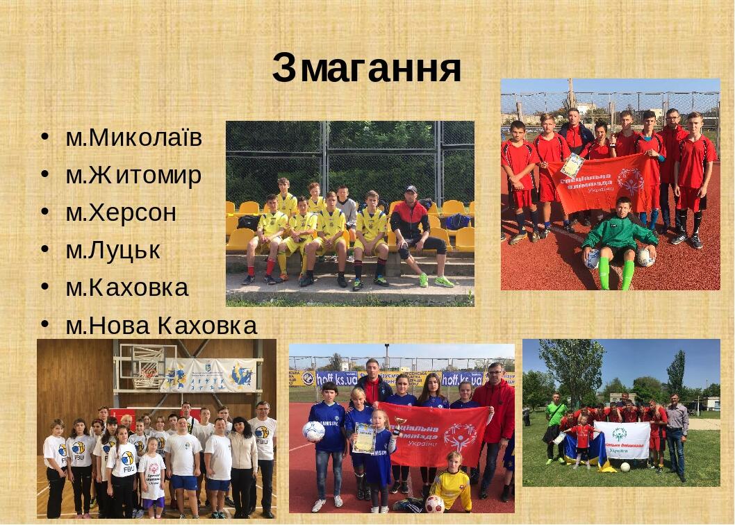 Змагання м.Миколаїв м.Житомир м.Херсон м.Луцьк м.Каховка м.Нова Каховка