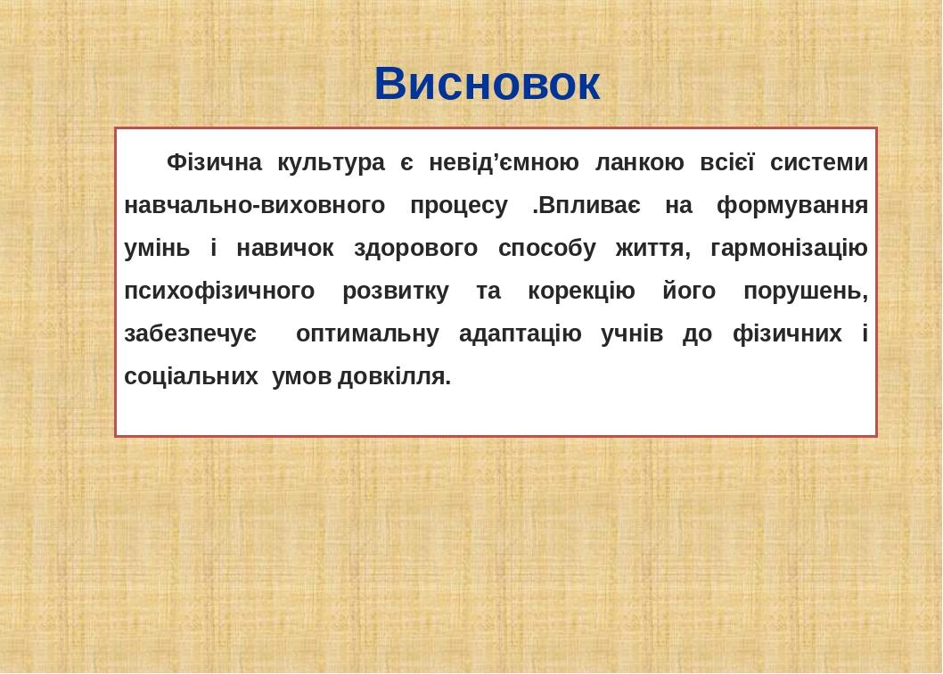 Висновок Фізична культура є невід’ємною ланкою всієї системи навчально-виховного процесу .Впливає на формування умінь і навичок здорового способу ж...