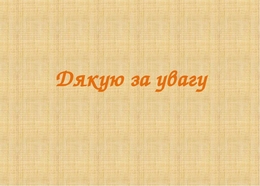 Дякую за увагу