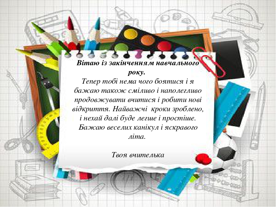 Привітання із закінченням навчального року