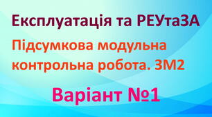 Експлуатація та РЕтаЗА. ПМК ЗМ2. Варіант 1