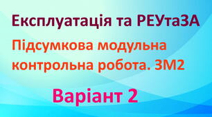 Експлуатація та РЕтаЗА. ПМК ЗМ2. Варіант 2