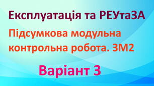 Експлуатація та РЕтаЗА. ПМК ЗМ2. Варіант 3