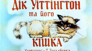 Презентація до уроку з позакласного читання. Казки народів світу. Англійська казка "ДІК УІТТІНГТОН ТА ЙОГО КІШКА"
