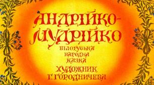 Презентація до уроку з позакласного читання. Казки народів світу. Білоруська казка "АНДРІЙКО-МУДРІЙКО"