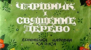 Презентація до уроку з позакласного читання. Казки народів світу. Естонська казка "ЧАРІВНИК І СВЯЩЕННЕ ДЕРЕВО"