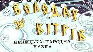 Презентація до уроку з позакласного читання. Казки народів світу. Ненецька казка "ВОЛОДАР ВІТРІВ"