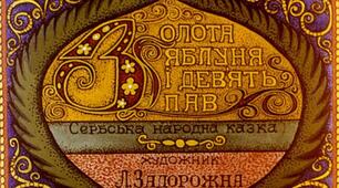 Презентація до уроку з позакласного читання. Казки народів світу. Сербська казка "ЗОЛОТА ЯБЛУНЯ І ДЕВ'ЯТЬ ПАВ" (в двох частинах, частина перша)
