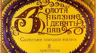 Презентація до уроку з позакласного читання. Казки народів світу. Сербська казка "ЗОЛОТА ЯБЛУНЯ І ДЕВ'ЯТЬ ПАВ" (в двох частинах, частина друга)