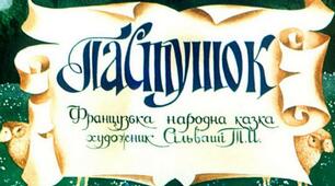 Презентація до уроку з позакласного читання. Казки народів світу. Французька казка "ПАСТУШОК"