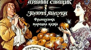 Презентація до уроку з позакласного читання. Казки народів світу. Французька казка "ЧАРІВНИЙ СВИЩИК І ЗОЛОТІ ЯБЛУКА"