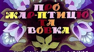 Презентація до уроку з позакласного читання. Українська народна казка "ПРО ЖАР-ПТИЦЮ ТА ВОВКА"