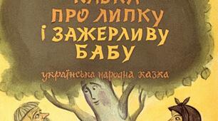 Презентація до уроку з позакласного читання. Українська народна казка "КАЗКА ПРО ЛИПКУ І ЗАЖЕРЛИВУ БАБУ"