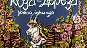 Презентація до уроку з позакласного читання. Українська народна казка "КОЗА-ДЕРЕЗА"