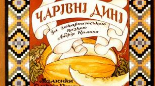 Презентація до уроку з позакласного читання. Українська казка "ЧАРІВНІ ДИНІ"