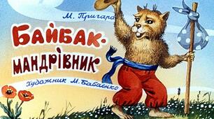 Презентація до уроку з позакласного читання. Вірш Марії Пригари "БАЙБАК-МАНДРІВНИК"