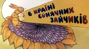 Презентація до уроку з позакласного читання. Всеволод Нестайко "В КРАЇНІ СОНЯЧНИХ ЗАЙЧИКІВ" (в двох частинах, частина перша)